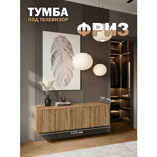 фото Тумба под телевизор подвесная фриз 137х31х29 см, вотан/вотан orbis