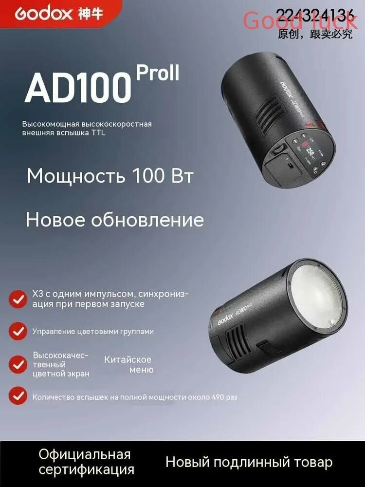 Эксклюзивный высокоскоростной TTL фонарь для зеркальных камер Godox AD100Pro II второго поколения комплектуется литийионным аккумулятором