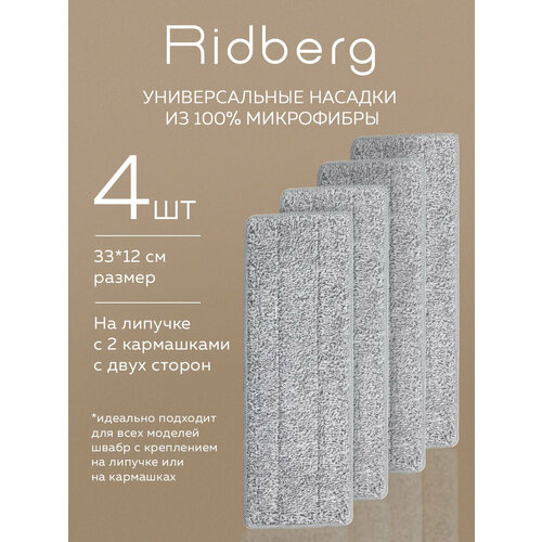 фото Сменные насадки для швабры ridberg c ведром 12 л. и отжимом scrape mop grand 4 шт. (grey)