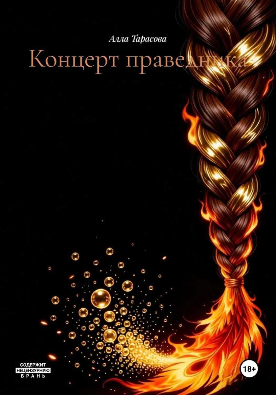 Концерт праведника [Цифровая книга]