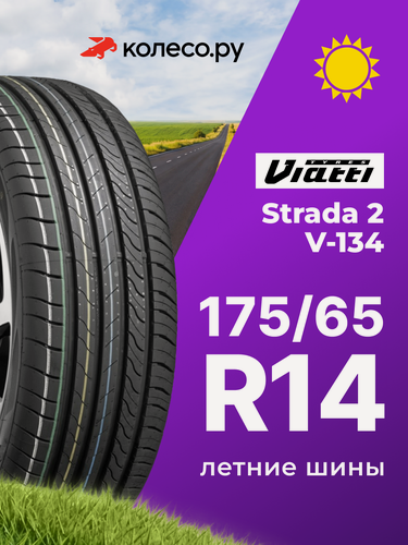 Изображение товара Шины летние VIATTI Strada 2 V-134 175/65 R14 86H нешипованная летняя резина