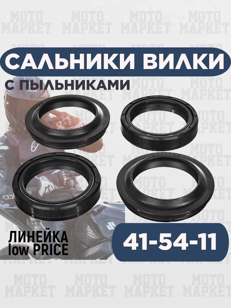 Сальники вилки 41х54х11 (Комплект) для мотоцикла.