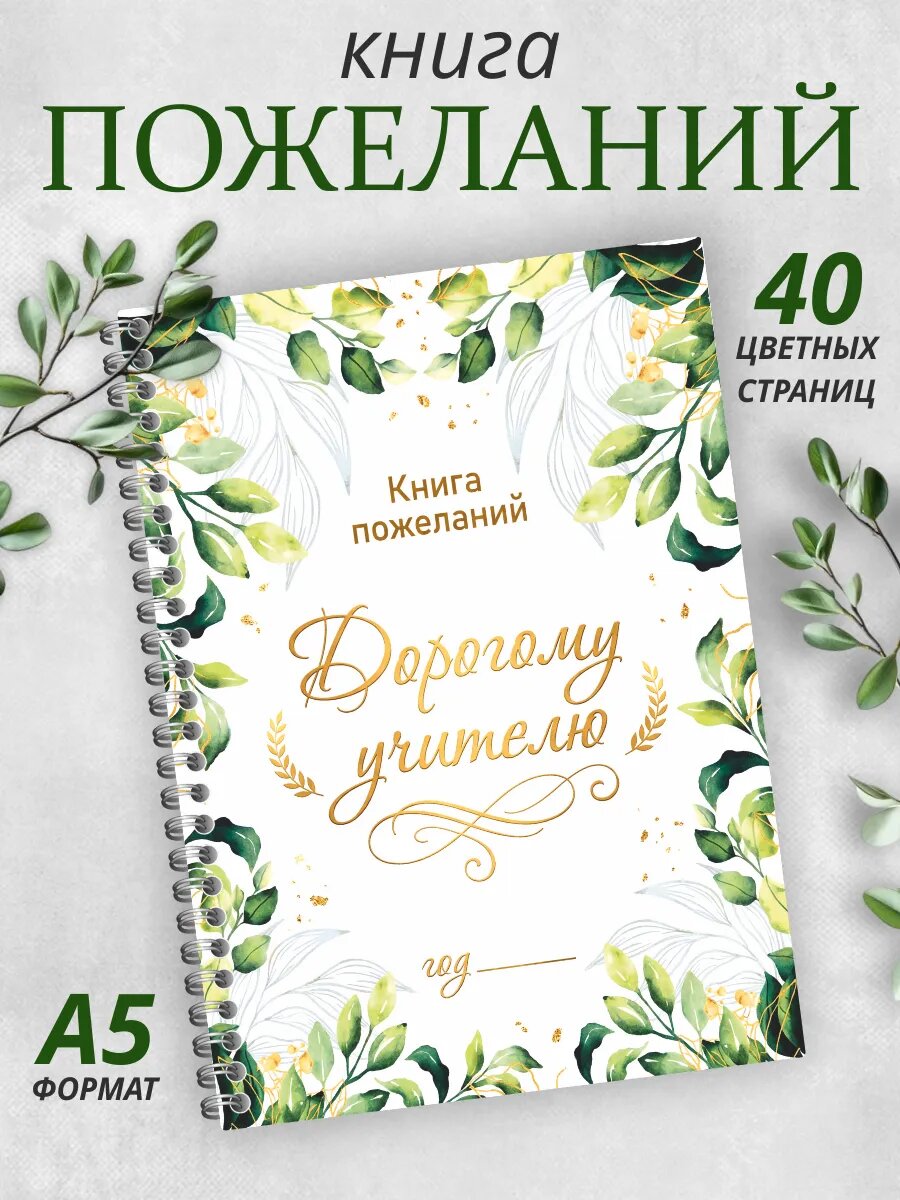Книга пожеланий Любимому Учителю на день рождения и выпускной.