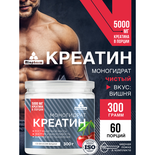 фото Креатин концентрат миофарм 300 гр со вкусом вишни. спортивное питание для увеличения мышечной массы, силы и выносливости
