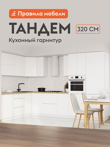 Изображение товара Кухонный гарнитур угловой Тандем 3.2х2.2 м, мебель для дома и кухни, Белый / Белый глянец