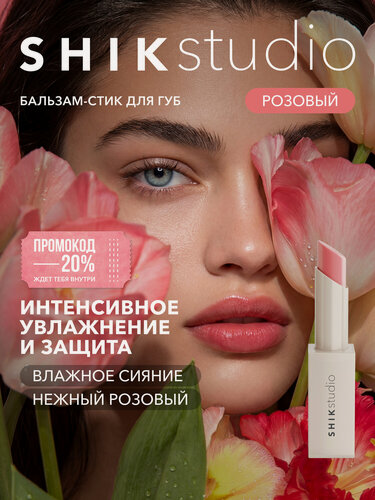Изображение товара SHIKstudio Бальзам стик для губ увлажняющий 02 BLOSSOM гигиеническая помада с оттенком розовый питательный глянцевый