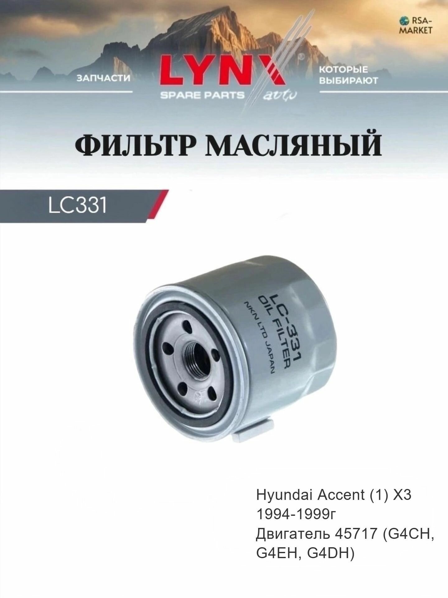Масляный фильтр для Hyundai Accent (1) X3 1994-1999 г. Двигатель 45717 (G4CH, G4EH, G4DH) Хендай Акцент LYNXauto