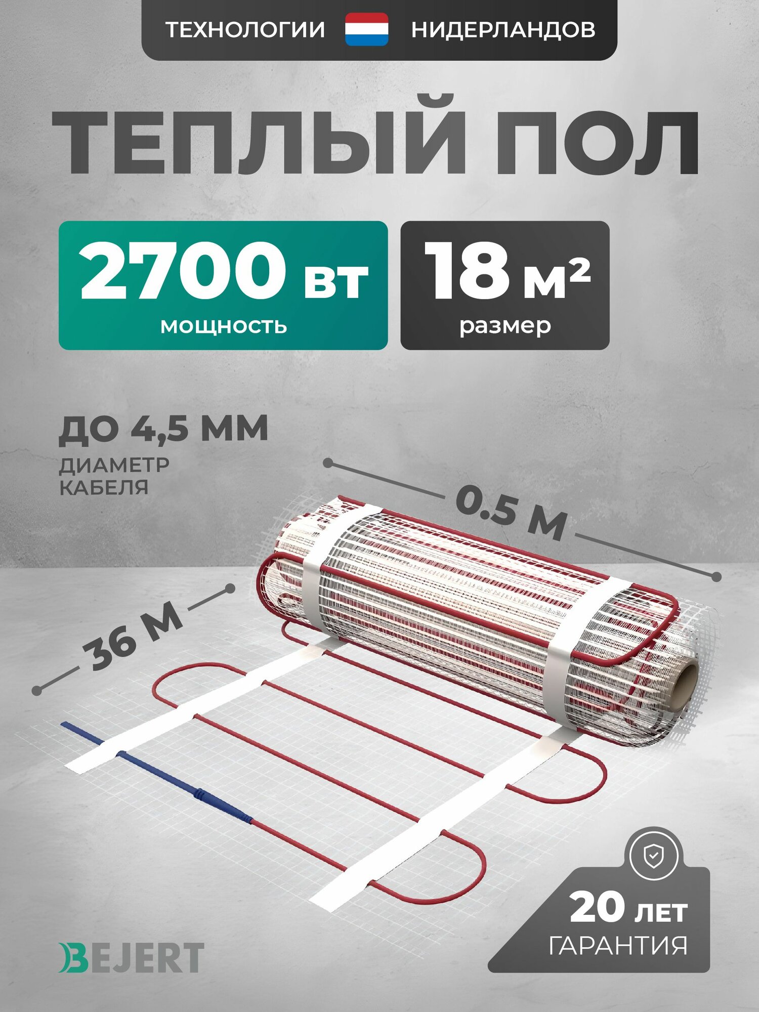 Нагревательный мат 18 м2 2700 Вт под плитку и в стяжку Bejert B, теплый пол электрический