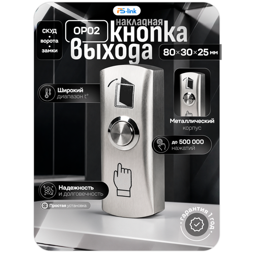 фото Кнопка выхода ps-link op02 металлическая накладная