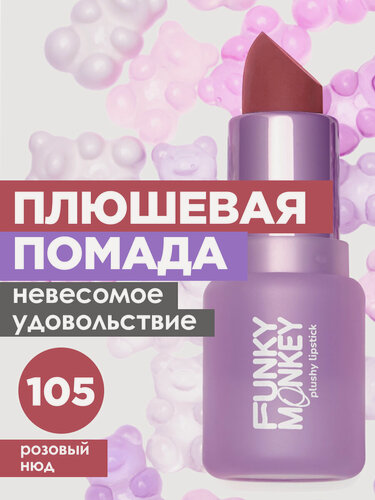 Изображение товара Funky Monkey Помада для губ кремовая Plushy Lipstick, тон 105 розовый карамельный