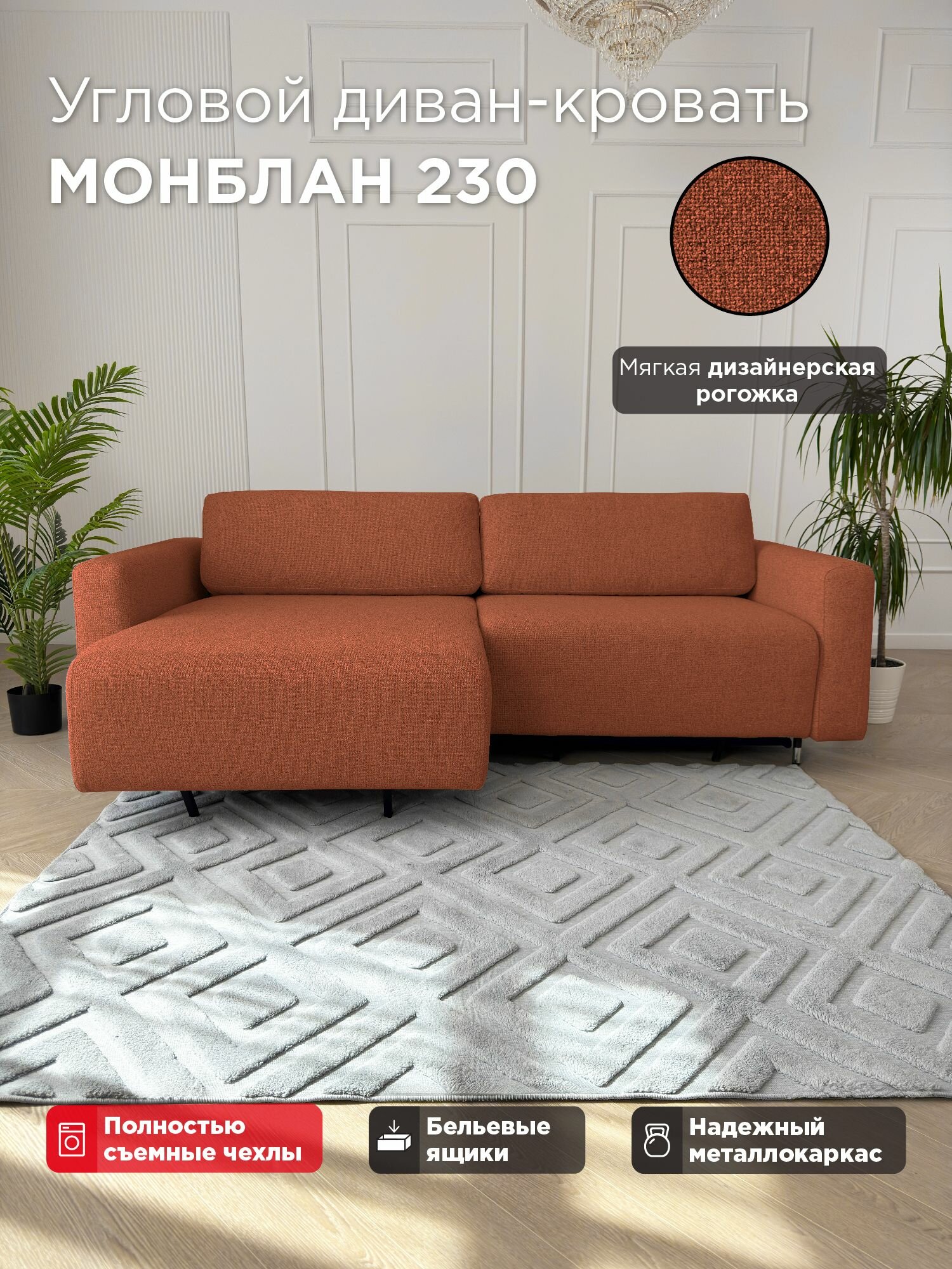 Угловой диван-кровать Redsofa Монблан 230см Laura 04. Раскладной диван со съемными чехлами Редсофа, для дома и офиса(Мебельный гарнитур бытового назначения)