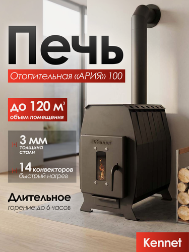 Изображение товара Отопительная печь дровяная Kennet Ария 100 со стеклом