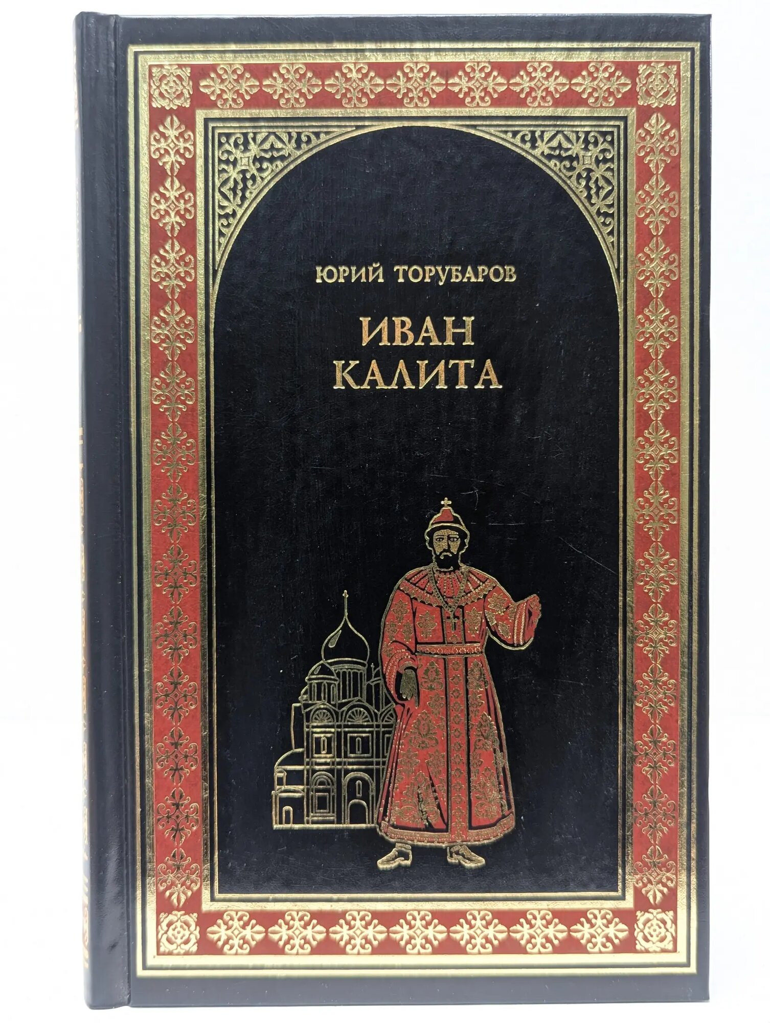 Всемирная история в романах. Иван Калита Торубаров Юрий Дмитриевич 2011