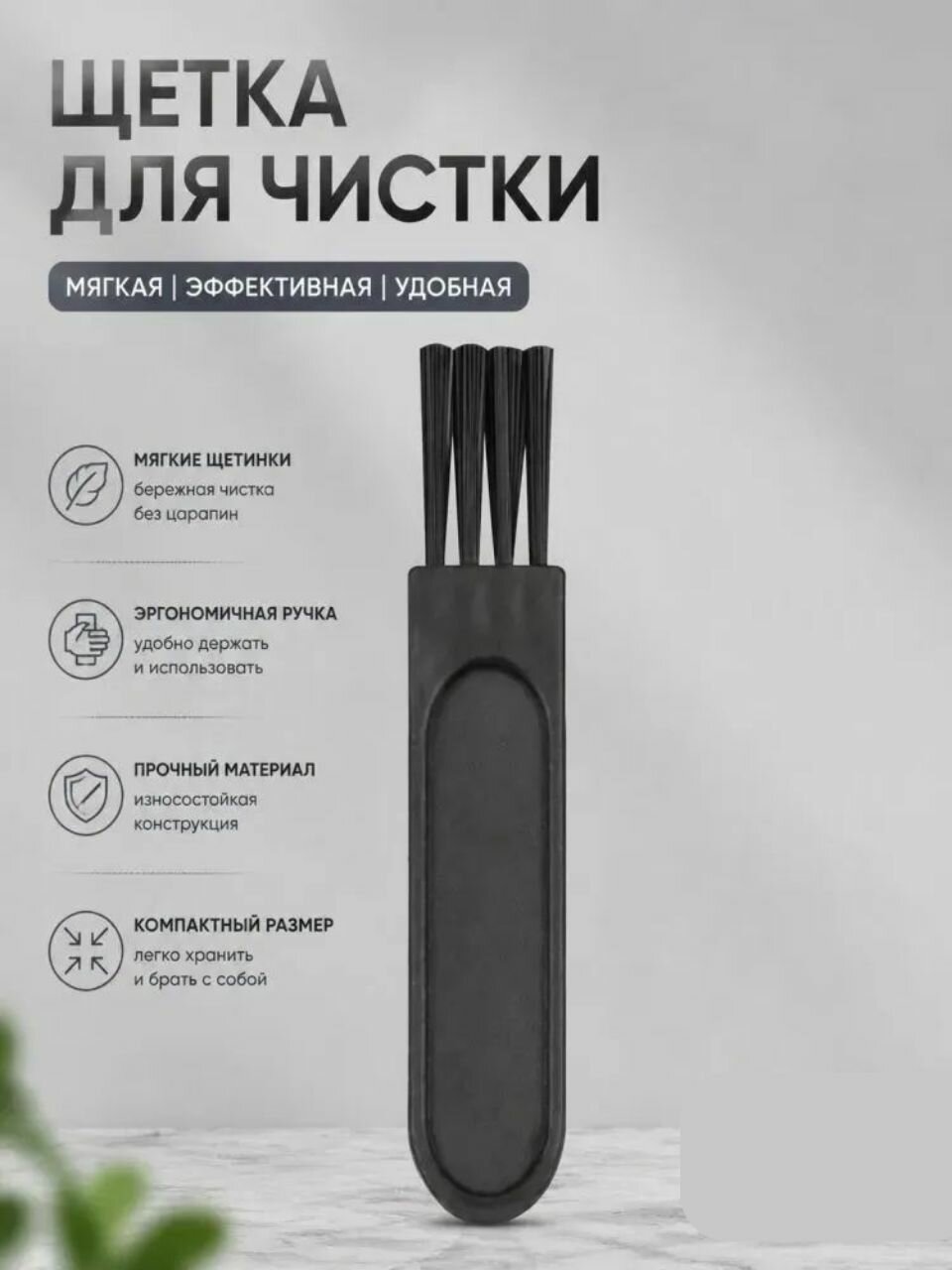 Щетка для чистки бритвы-триммера