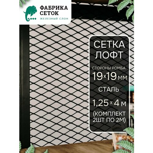 фото Комплект 2шт. стальная декоративная сетка лофт стороны ячейки 19x19 мм перемычка 1.5x2мм 1.25x2м неокрашенная для мебели фабрика сеток железный слон