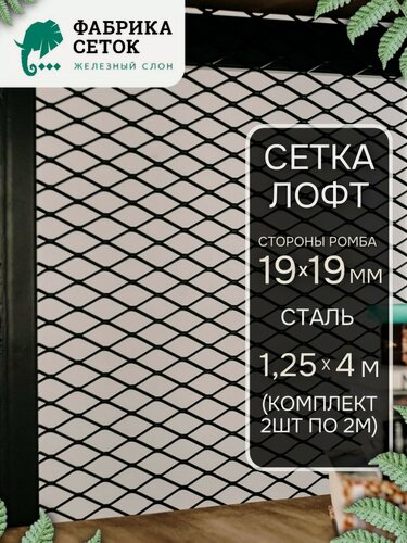 Изображение товара Комплект 2шт. Стальная декоративная сетка Лофт стороны ячейки 19x19 мм перемычка 1.5x2мм 1.25x2м неокрашенная для мебели
