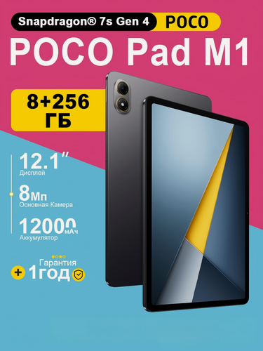 Изображение товара Планшет Xiaomi POCO Pad M1 8ГБ/256ГБ, экран 12", Wi-Fi, NFC, серый