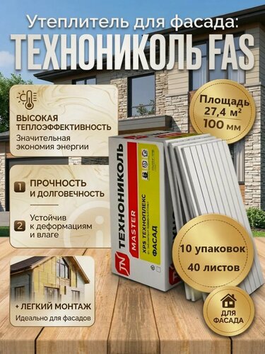 Изображение товара Утеплитель Техноплекс FAS 100 мм для фасада, 10 упаковок, 40 плит, экструзионный пенополистирол