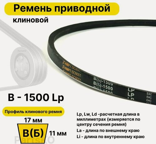 Изображение товара Ремень приводной клиновой B57 17 В (Б) B 1500 Lp Lw Ld 1524 La 1455 Li клиновидный клиновый для привода шнека снегоуборщика мотоблока культиватора мотокультиватора станка подъемника не зубчатый