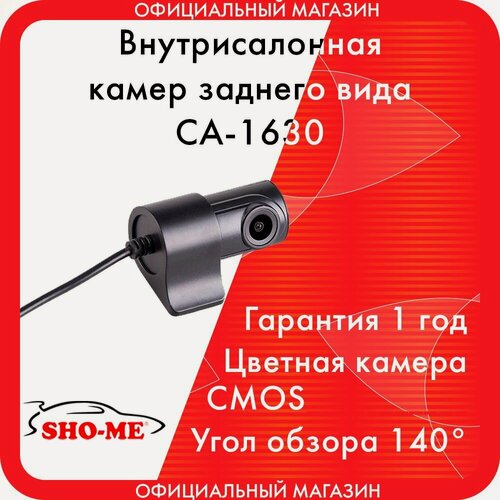 Изображение товара Камера салонная для комбо-устройств SHO-ME CA-1630 для Combo Mirror WiFi DUO/Vision Pro/Slim WiFi