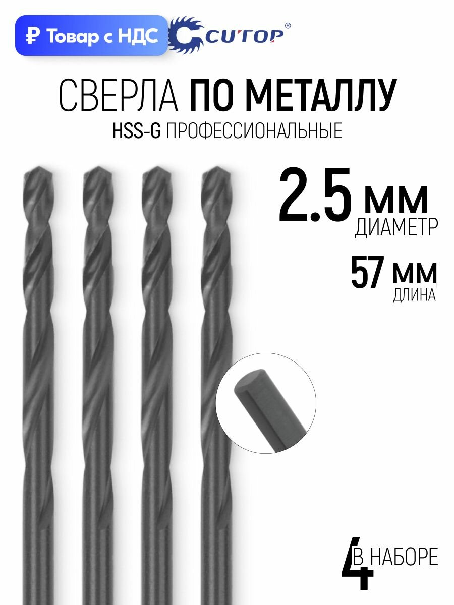 Набор сверл по металлу 2,5х57/27 мм (4 шт), сталь HSS-G, угол заточки 135, трехгранный хвостовик CUTOP