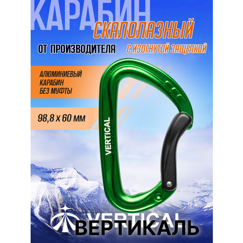 Карабин скалолазный с изогнутой защелкой зелёный. Вертикаль Vertical