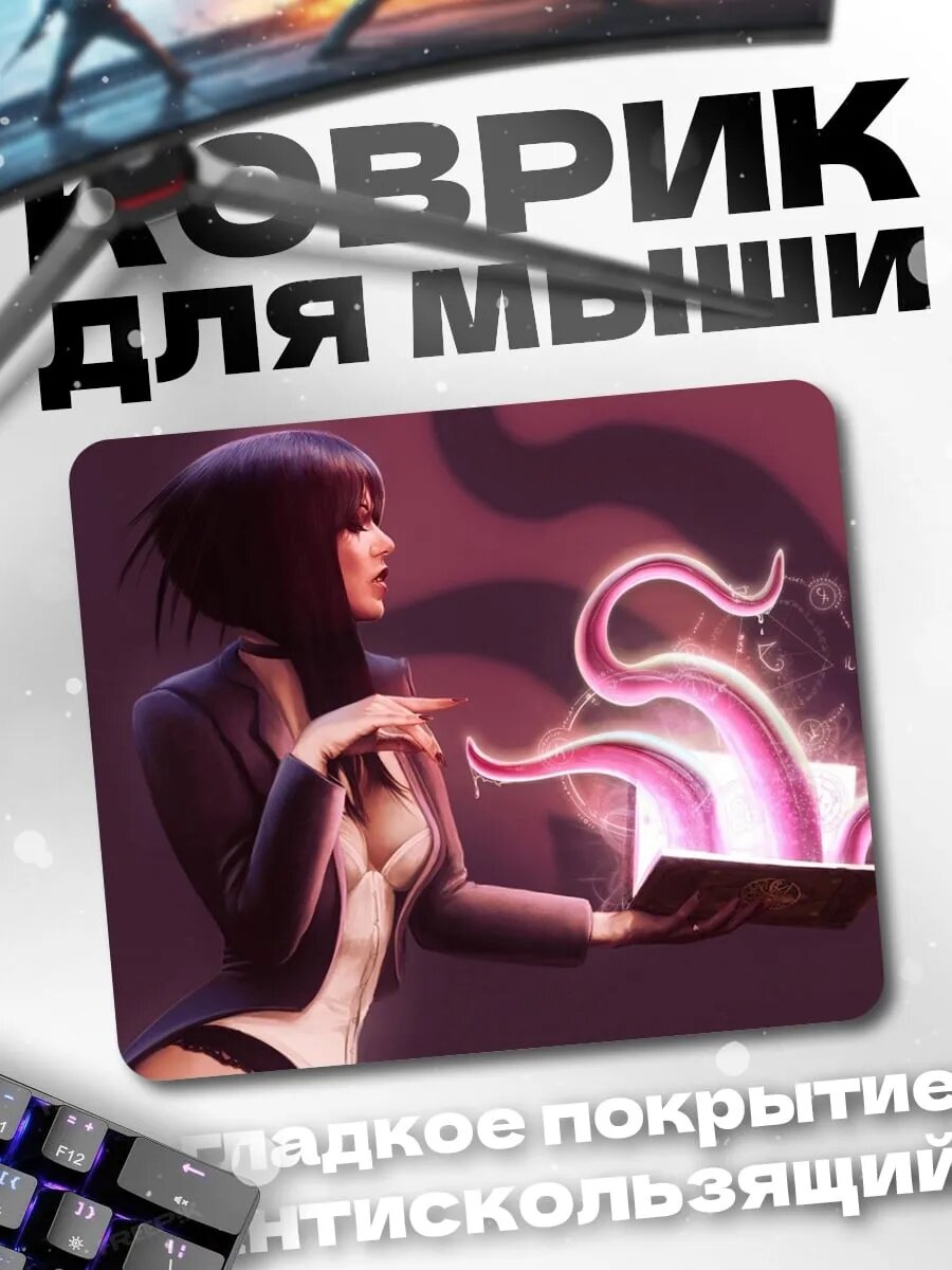 Коврик для мыши Магия щупалец