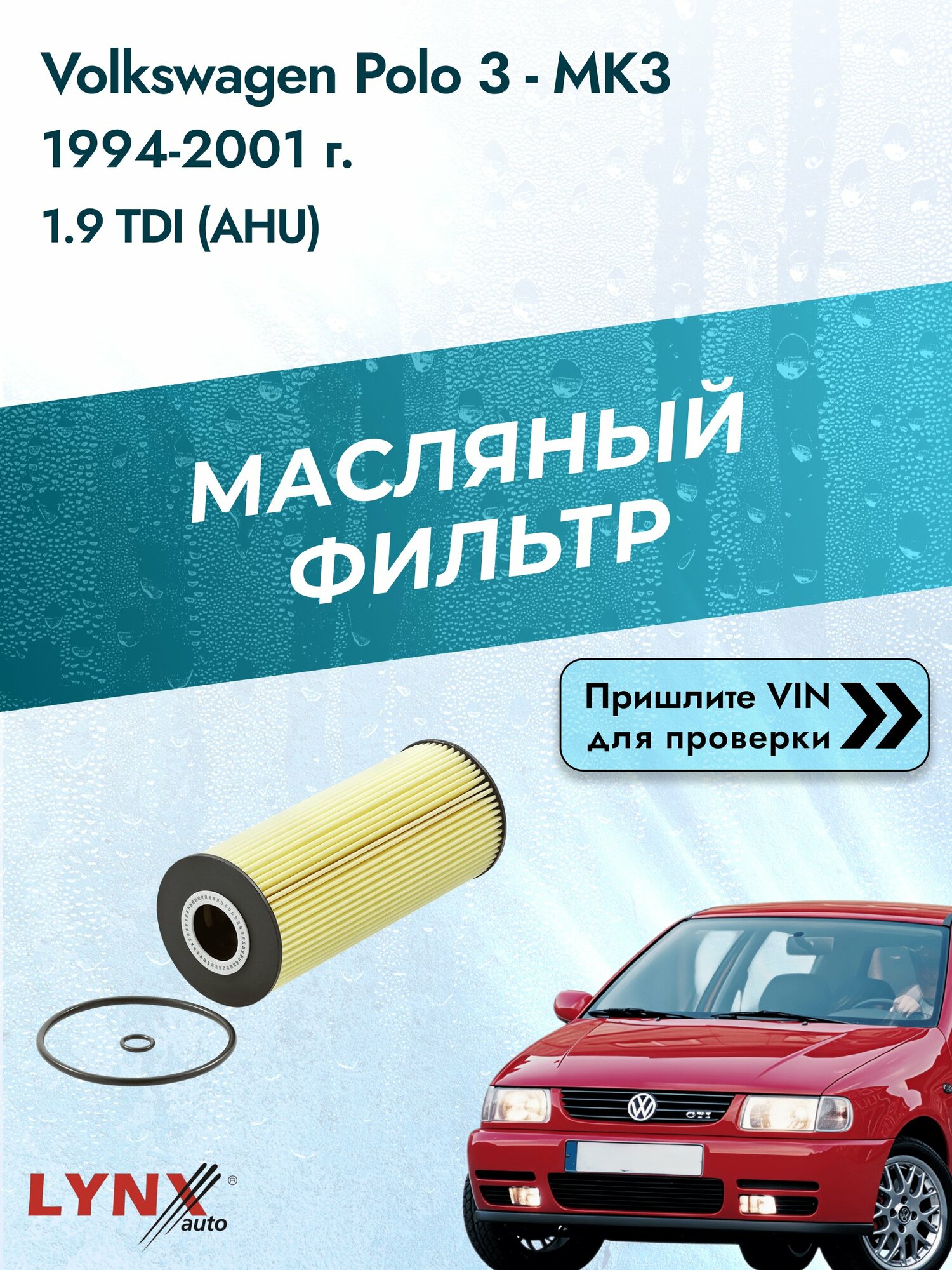 Масляный фильтр для Volkswagen Polo 3 - MK3 1994-2001г. Двигатель 1.9 (AHU) LYNXauto Фольксваген Поло