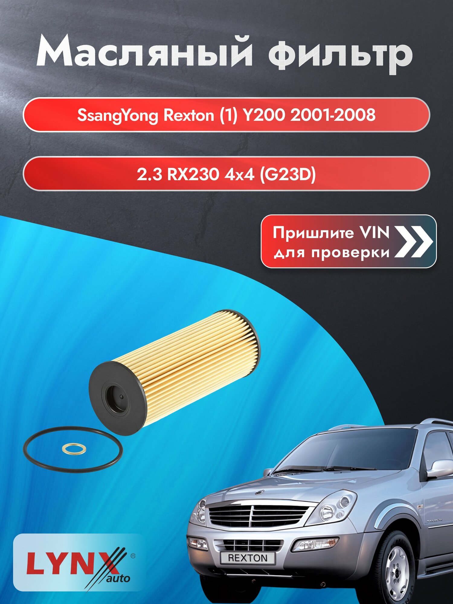 Масляный фильтр для SsangYong Rexton (1) Y200 2001-2008г. Двигатель 2.3 (G23D) LYNXauto СсангЙонг Рекстон