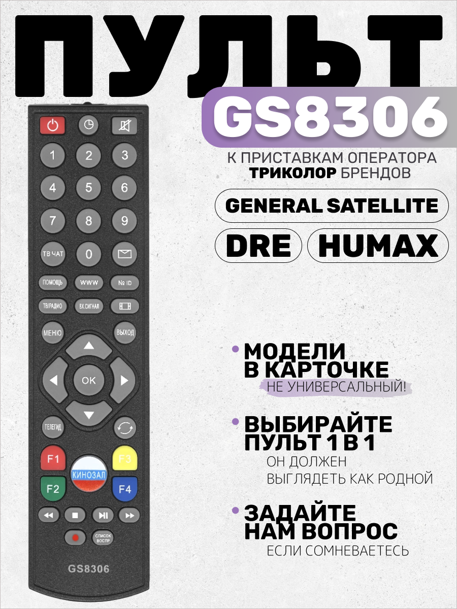 Пульт GS8306 к приставкам оператора Триколор/Tricolor брендов DRE, General Satellite, Humax