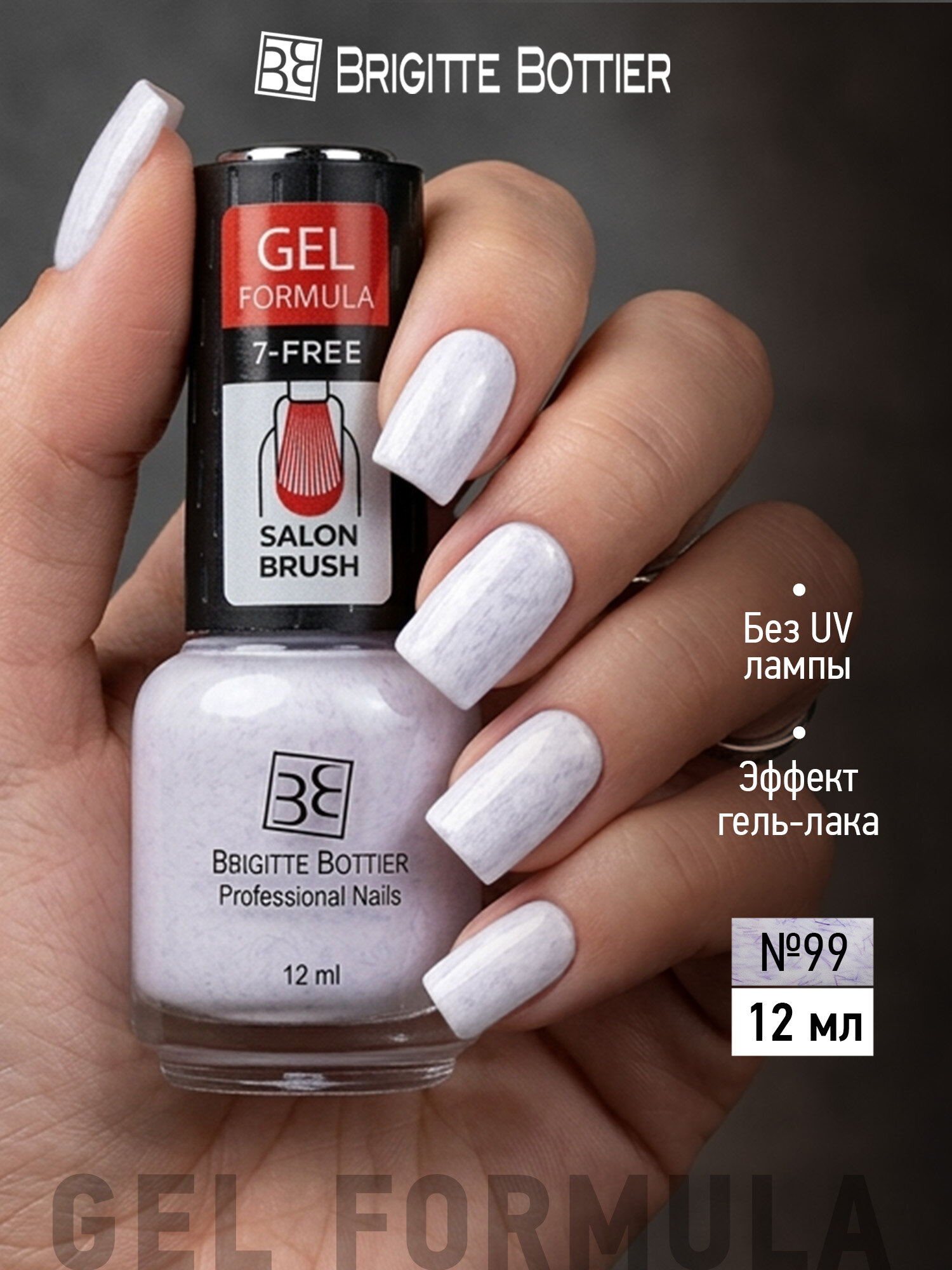 Brigitte Bottier Лак для ногтей GEL FORMULA фиолетовый меланж №99, 12 мл