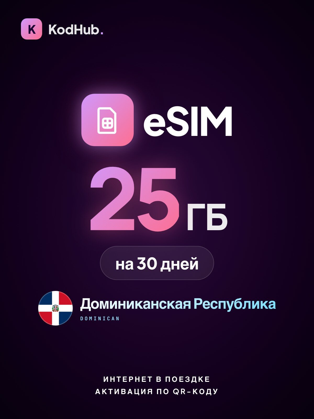 Туристическая eSIM Доминиканская Республика 25 ГБ на 30 дней | интернет в поездке, связь за границей | QR-код активации