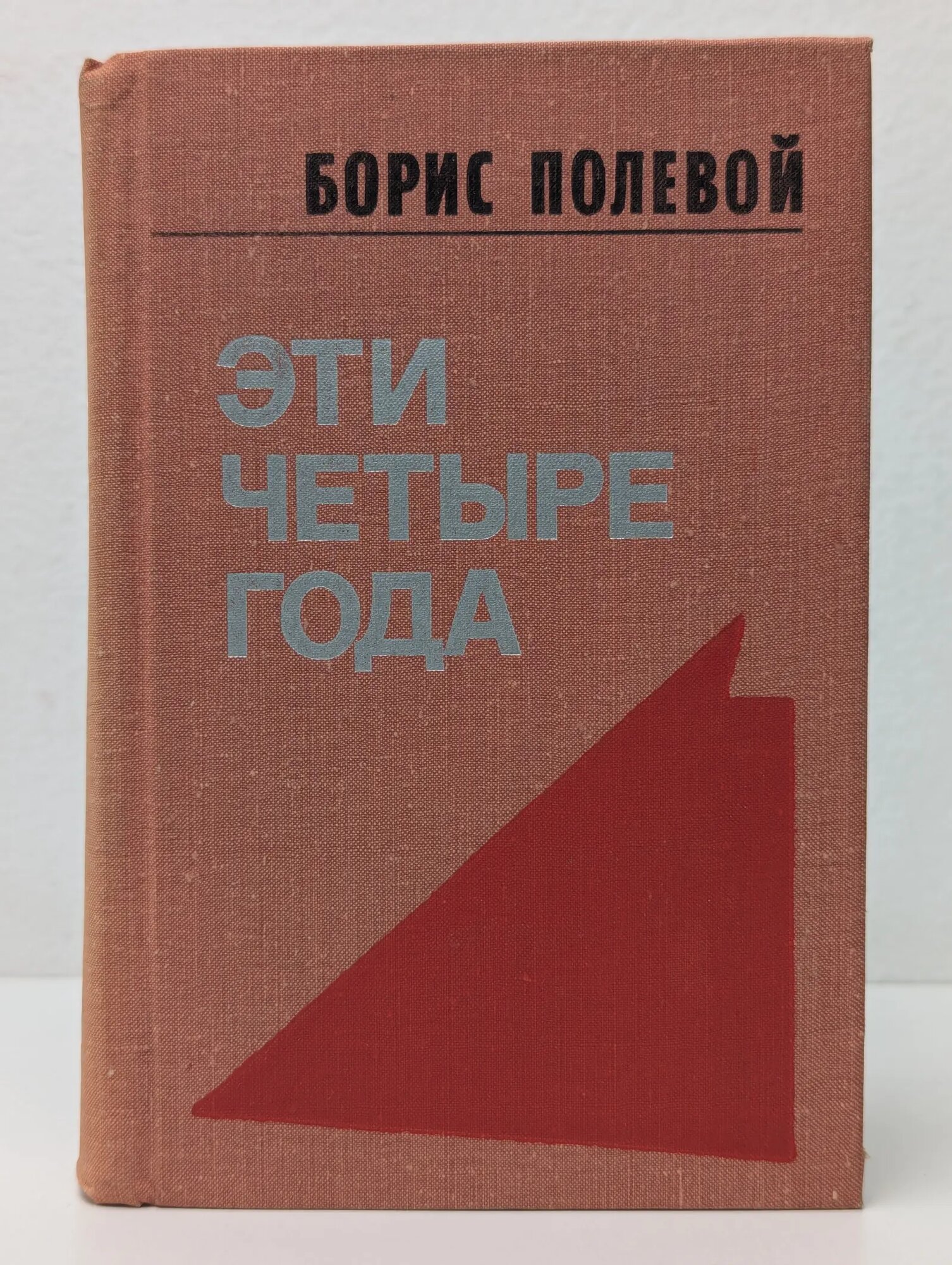 Эти четыре года. В 2 книгах. Книга 2 Полевой Борис Николаевич 1978