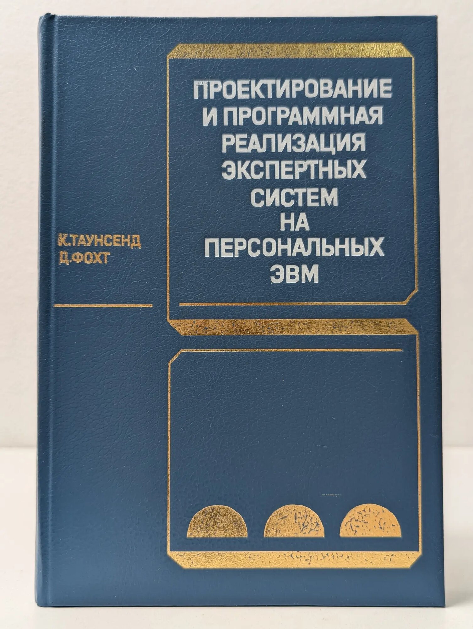 Проектирование и программная реализация экспертных систем на персональных ЭВМ Таунсенд Карл, Фохт Деннис 1990
