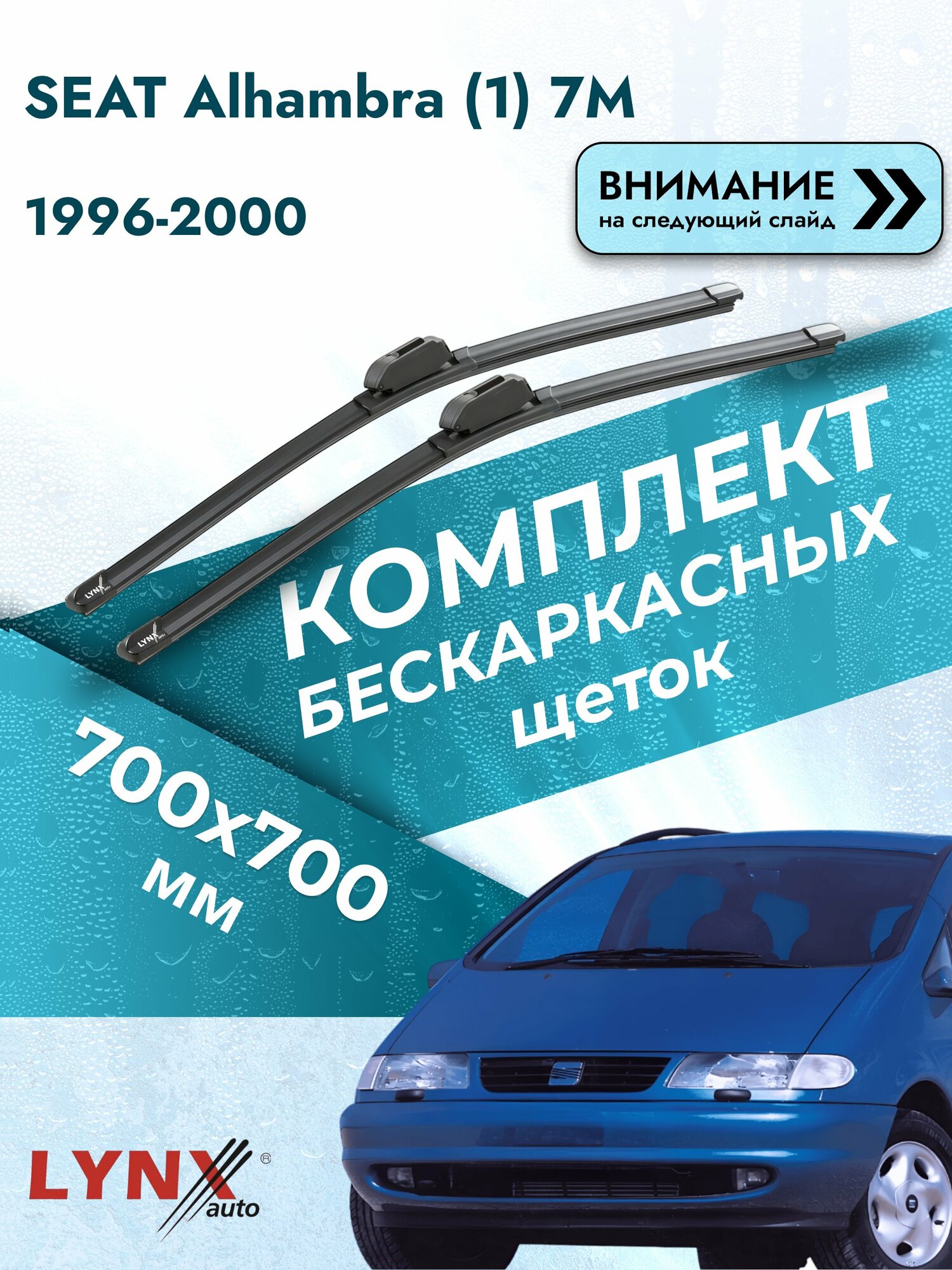 Дворники бескаркасные на SEAT Alhambra (1) 7M 1996-2000, Комплект щёток 700x700мм (ХF700+ХF700). Сеат Альхамбра