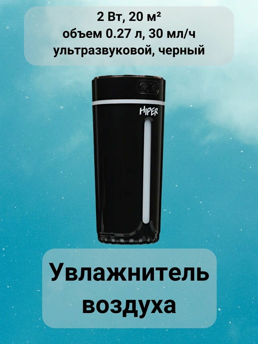 Увлажнитель воздуха 2 Вт, 20 м, объем 0.27 л, 30 мл/ч, ультразвуковой, черный