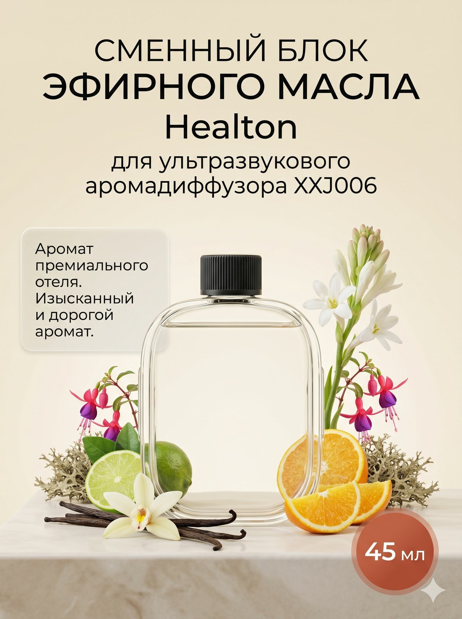 Эфирное масло для диффузора XXJ006 HealtonЭфирное масло для диффузора XXJ006 Healton