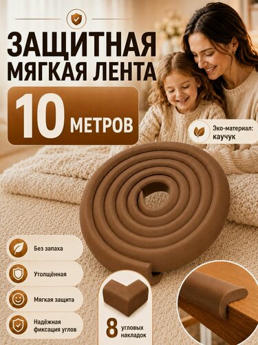 Изображение товара Мягкая защитная лента для безопасности ребенка 10м. Накладка на углы мебели и стен. Безопасность ребенка от ударов и падений.