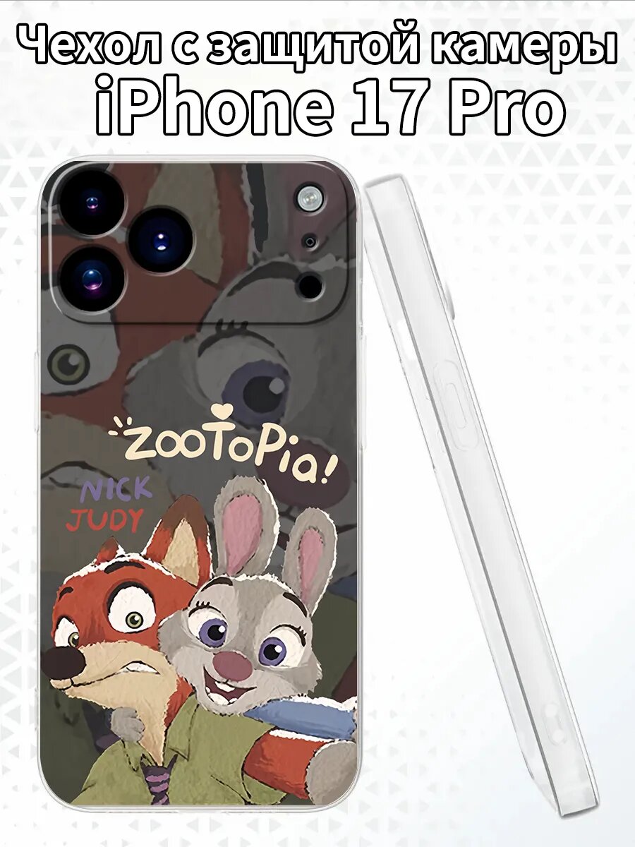 Чехол на iPhone17Pro с Джуди и Ником из «Зверополиса»