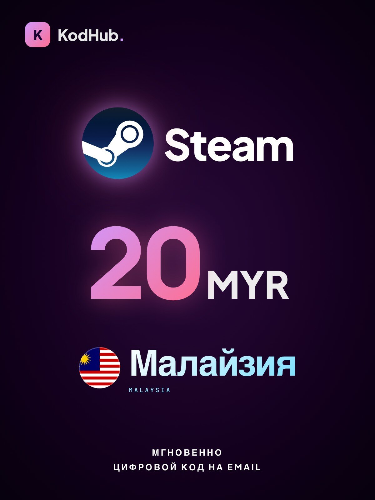 Пополнение Steam Малайзия 20 малайзийских ринггит (MYR) | Steam Wallet, баланс Steam | Цифровой код