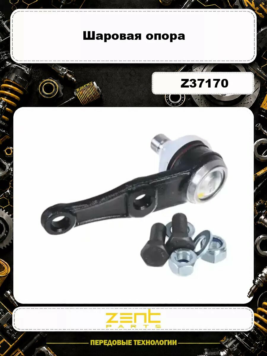 Шаровая опора ZENTPARTS Z37170