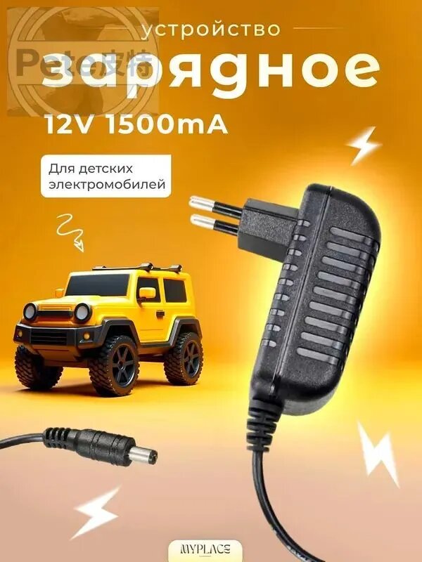 Зарядное устройство для детского электромобиля 12V 1500 mA ; 12 Вольт 1500 миллиампер с индикатором LED
