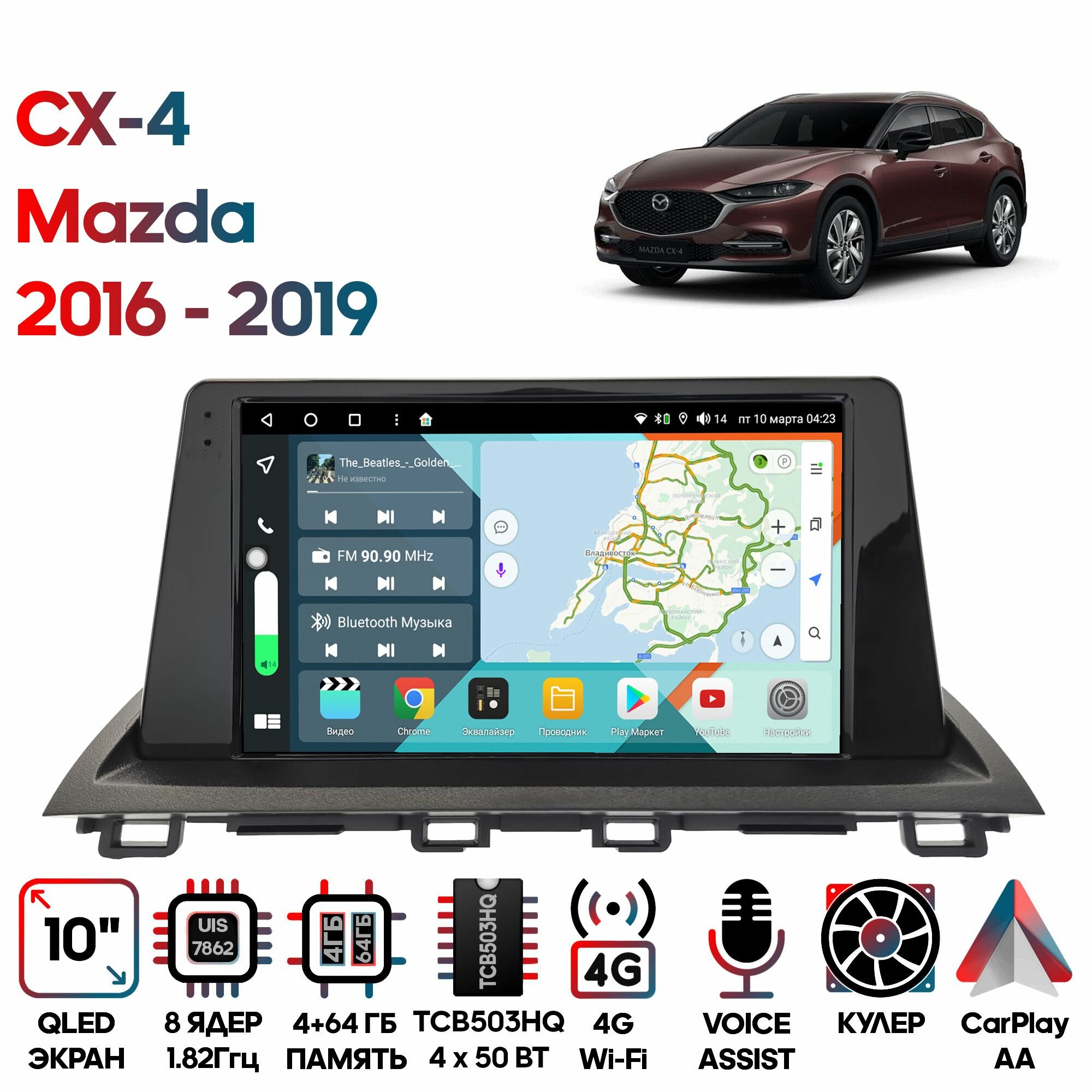 Магнитола Mazda CX-4 2016 - 2019 10 дюймов, 4/64GB, 8 ядер, DSP, 4G, Android 10 / Wide Media