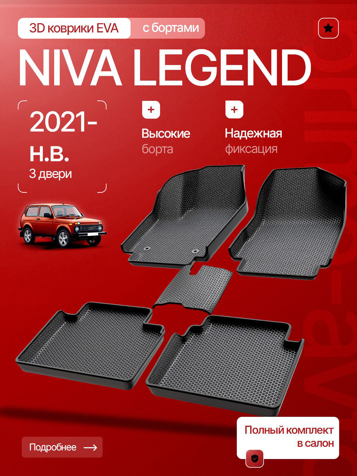 Коврики 3D ЭВА в салон Лада Нива Легенд/ Коврики EVA с бортами Niva Legend/ Прайм Авто
