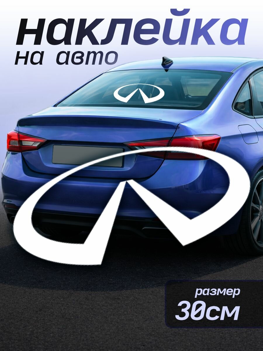 Наклейки на авто надписи лого Инфинити Infiniti