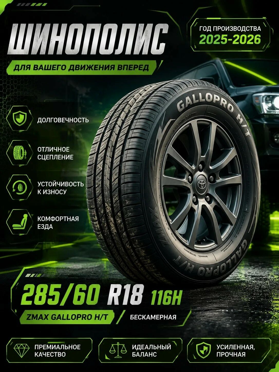 ZMAX GALLOPRO H/T Шины летние 285/60 R18 116H бескамерные нешипованные