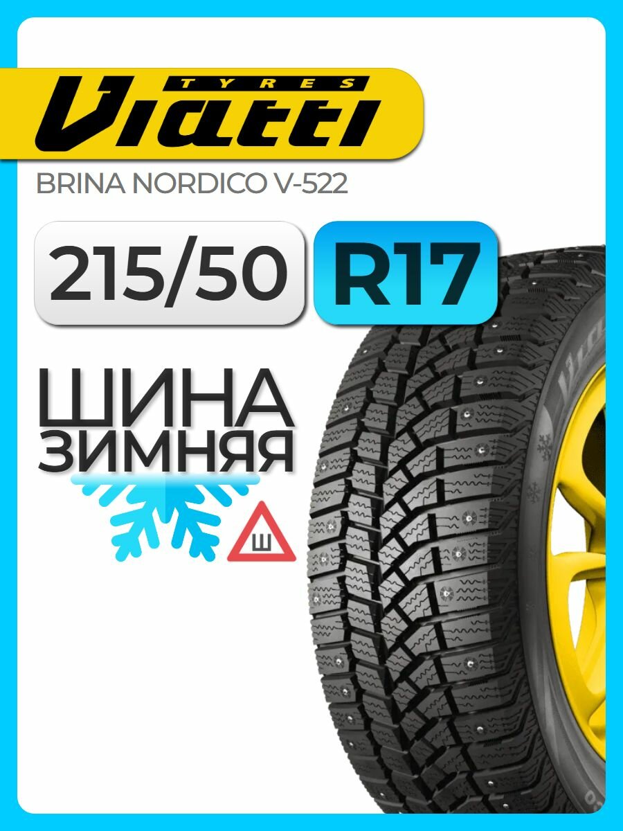 Шина зимняя шипованная Viatti 215/50 R17 91T Brina Nordico V-522 автомобильная бескамерная