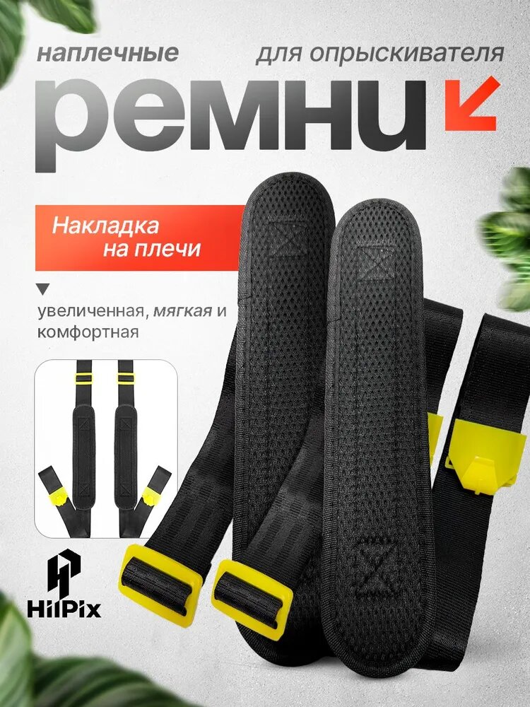 Ремни наплечные ранцевый для аккумуляторного опрыскивателя