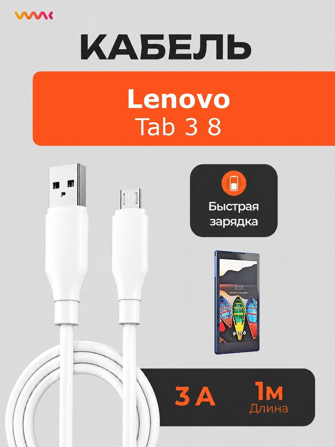 Кабель для планшета Lenovo Tab 3 8 быстрая зарядка microUSB
