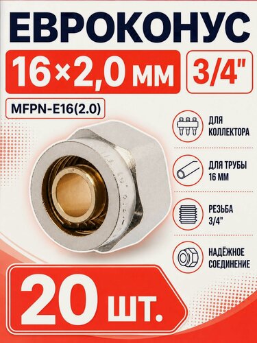 Изображение товара Евроконус (Фитинг переходник) 16 х 2,0 мм-3/4" TIM MFPN-E16(2.0)-20 шт.
